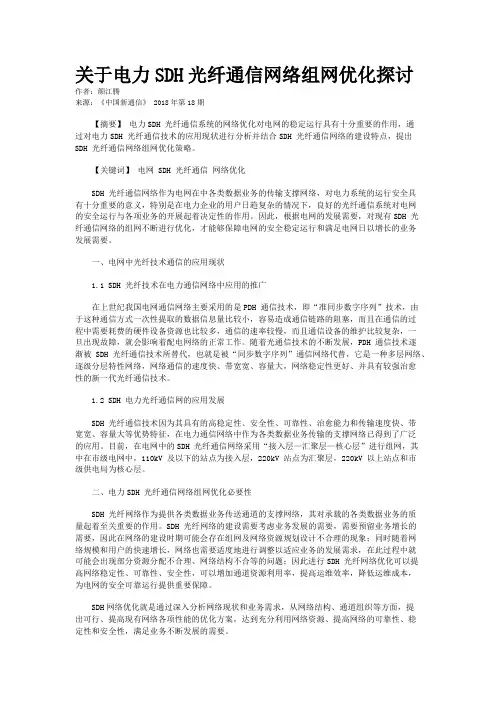 关于电力SDH光纤通信网络组网优化探讨