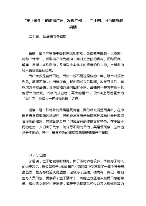 “史上最牛”的走遍广州、发现广州——二十四、旧当铺与老碉楼