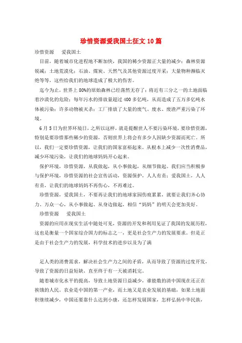 珍惜资源爱我国土征文10篇 