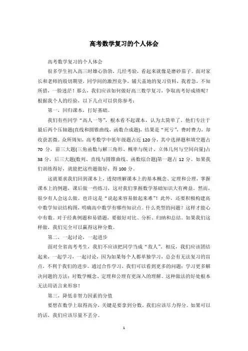 高考数学复习的个人体会