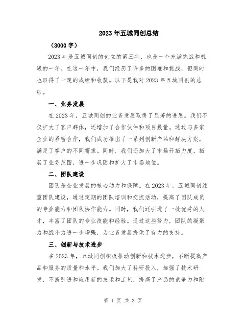 2023年五城同创总结
