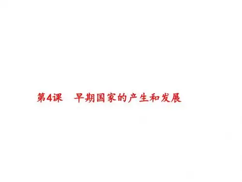 人教版七年级上册历史 第4课 早期国家的产生和发展 课件 (共33张PPT)
