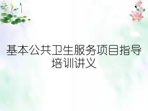 基本公共卫生服务项目指导培训讲义