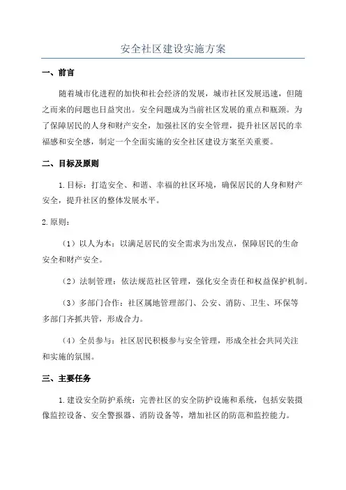 安全社区建设实施方案