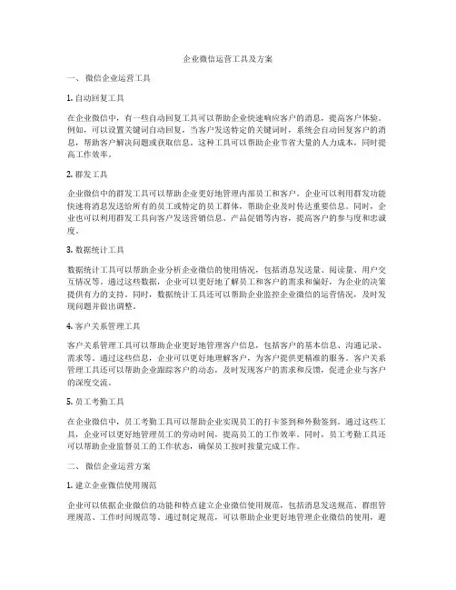 企业微信运营工具及方案