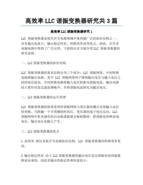 高效率LLC谐振变换器研究共3篇