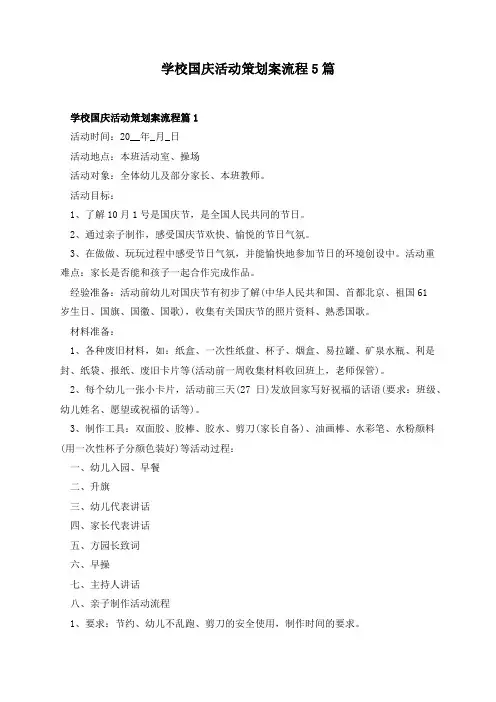 学校国庆活动策划案流程5篇
