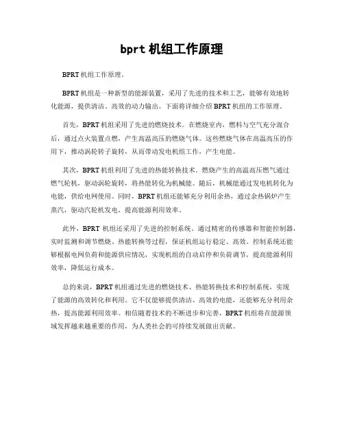 bprt机组工作原理