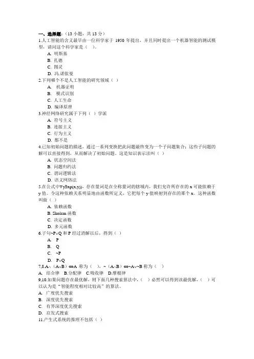 《人工智能导论》试卷库-2