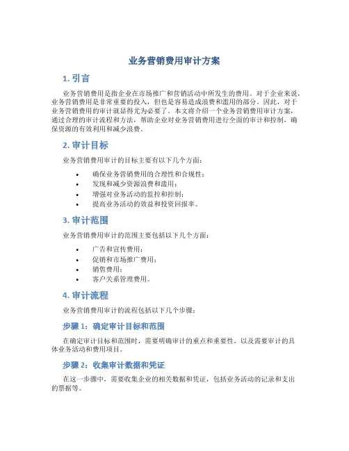 业务营销费用审计方案