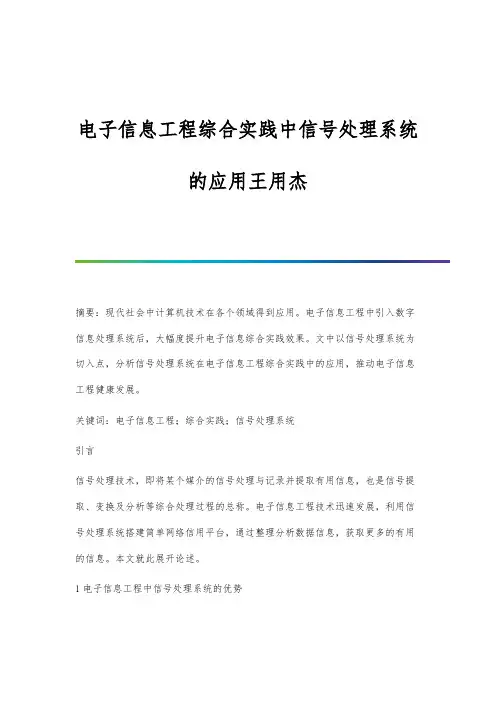 电子信息工程综合实践中信号处理系统的应用王用杰