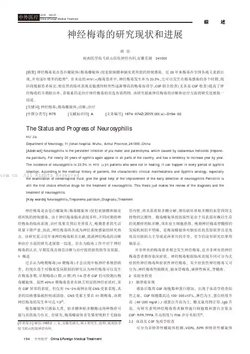神经梅毒的研究现状和进展