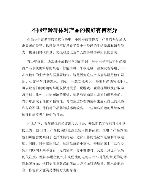 不同年龄群体对产品的偏好有何差异