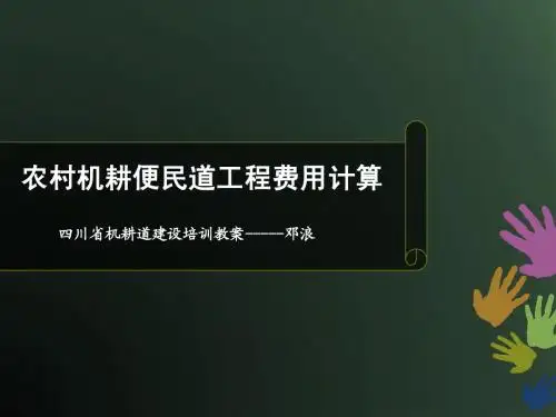 【幻灯片】农村机耕便民道工程费用计算