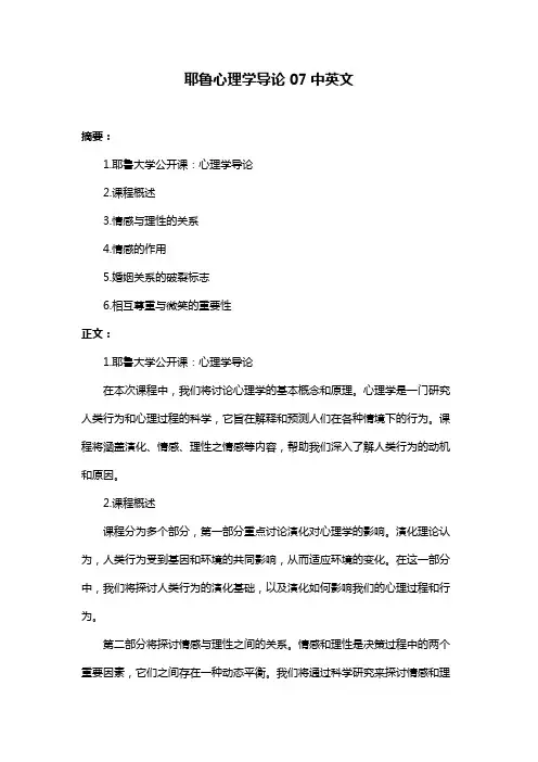 耶鲁心理学导论07中英文