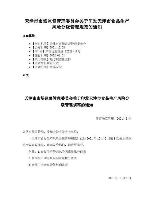 天津市市场监督管理委员会关于印发天津市食品生产风险分级管理规范的通知