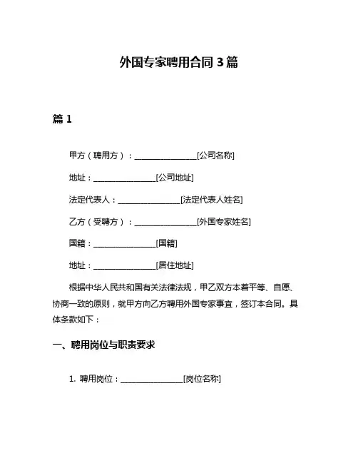 外国专家聘用合同3篇