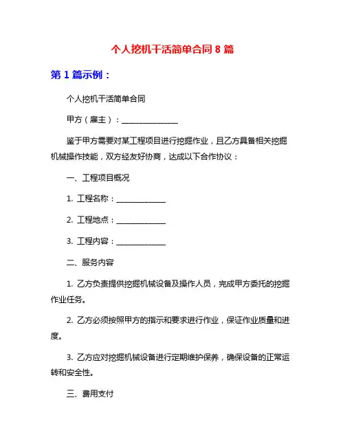 个人挖机干活简单合同8篇