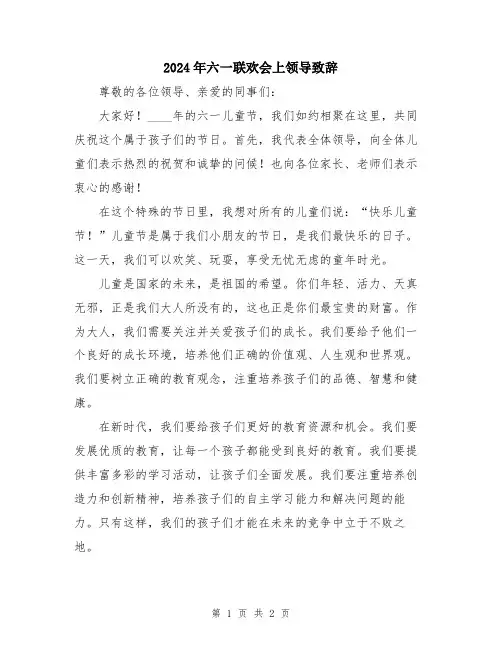 2024年六一联欢会上领导致辞