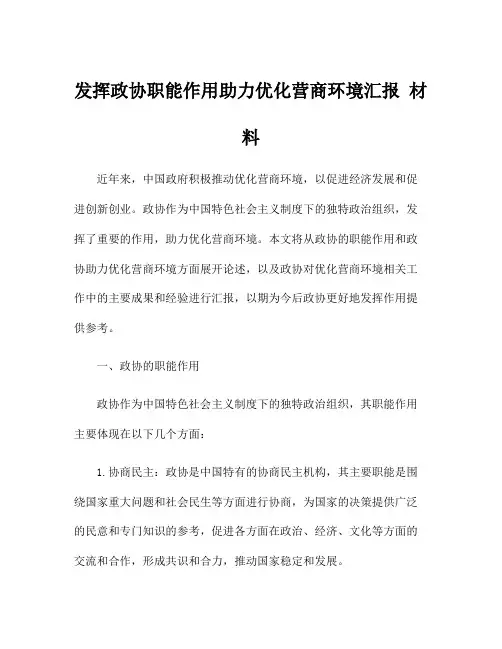 发挥政协职能作用助力优化营商环境汇报 材料