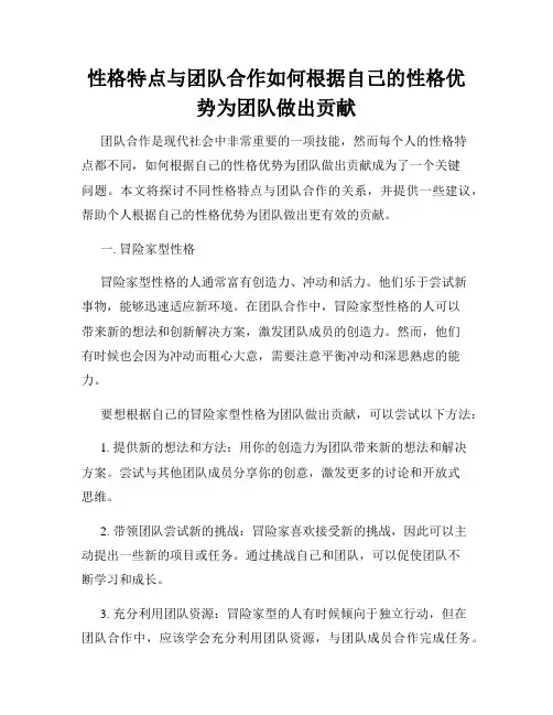 性格特点与团队合作如何根据自己的性格优势为团队做出贡献