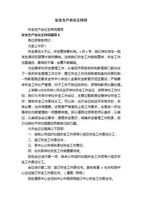 安全生产会议主持词