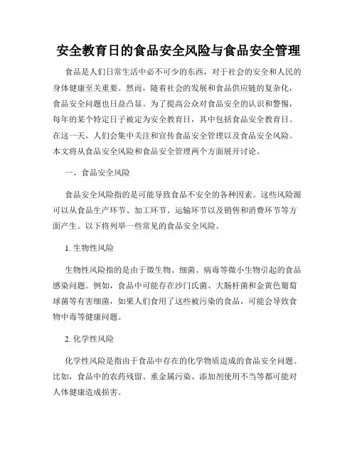 安全教育日的食品安全风险与食品安全管理