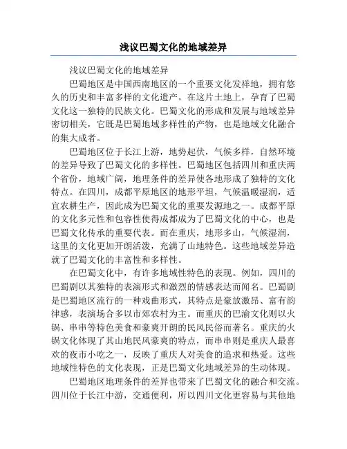 浅议巴蜀文化的地域差异