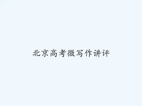 北京高考微写作讲评-PPT