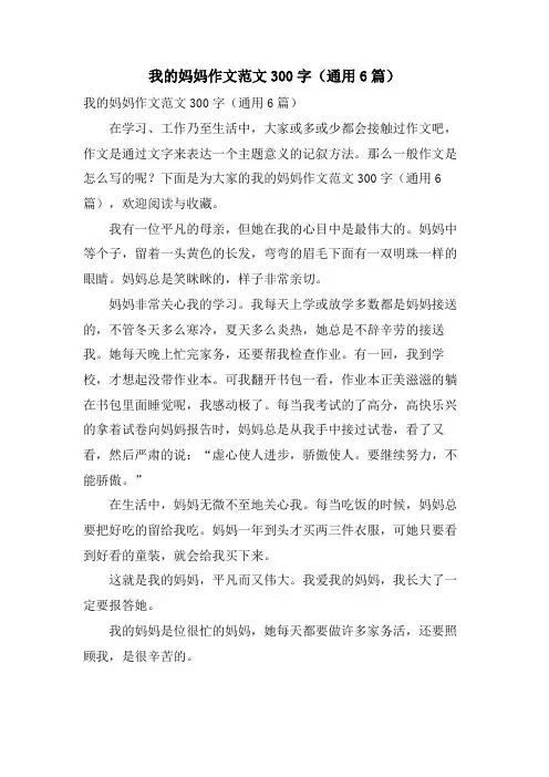 我的妈妈作文范文300字(通用6篇)