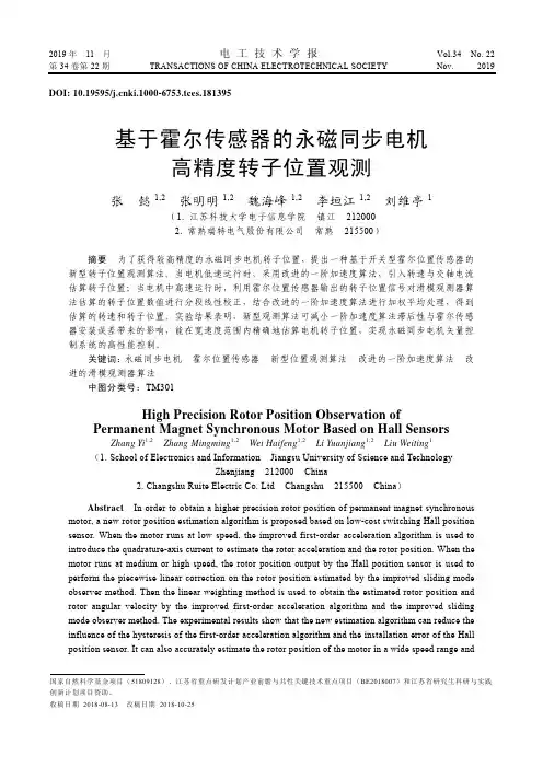 基于霍尔传感器的永磁同步电机高精度转子位置观测