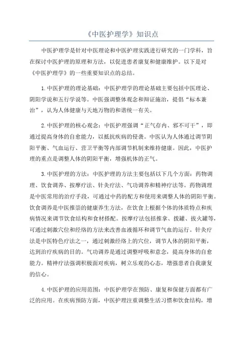 《中医护理学》知识点