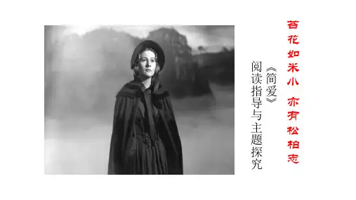 第六单元名著导读《简-爱》课件(共19张ppt)++2023-2024学年统编版语文九年级下册