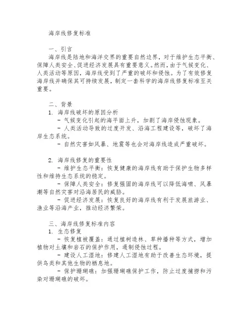 海岸线修复标准