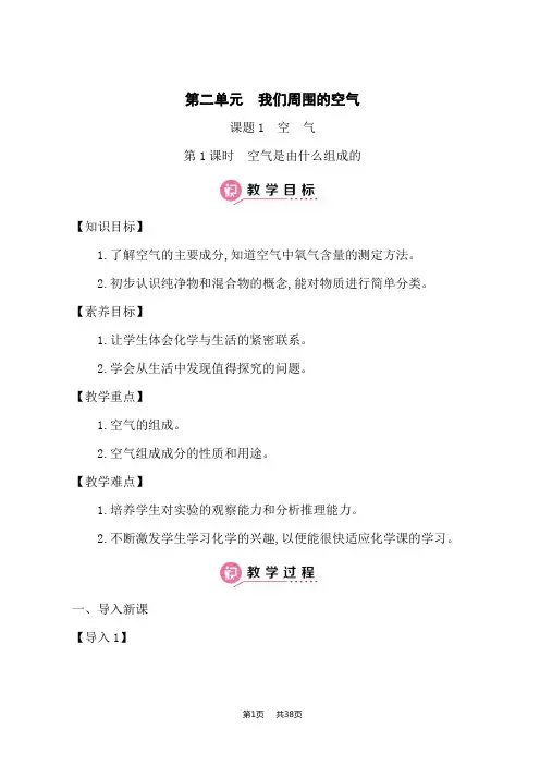 人教版九年级上册化学教学教案 第二单元 我们周围的空气