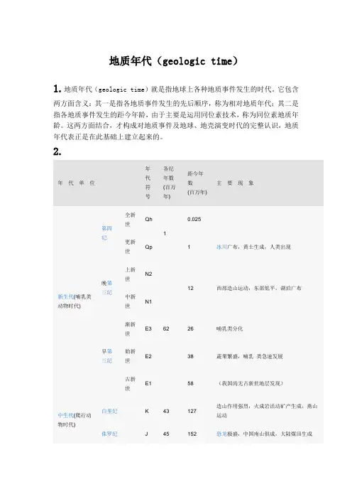 地质年代