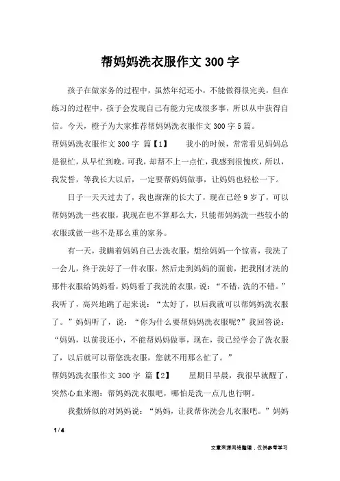 帮妈妈洗衣服作文300字_优秀作文