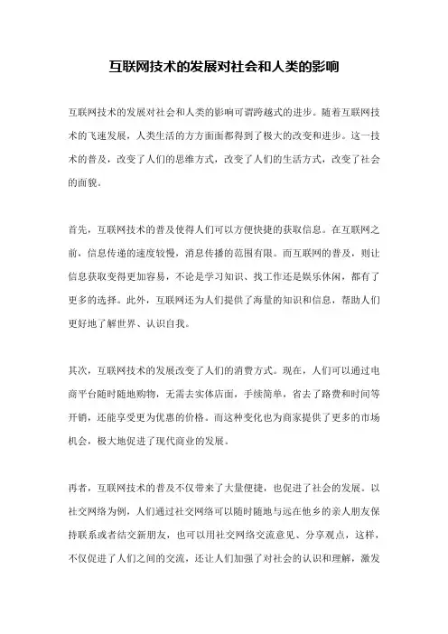 互联网技术的发展对社会和人类的影响