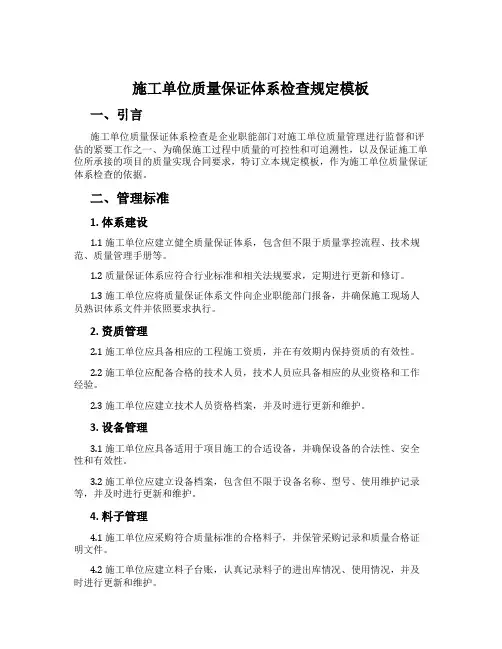 施工单位质量保证体系检查规定模板