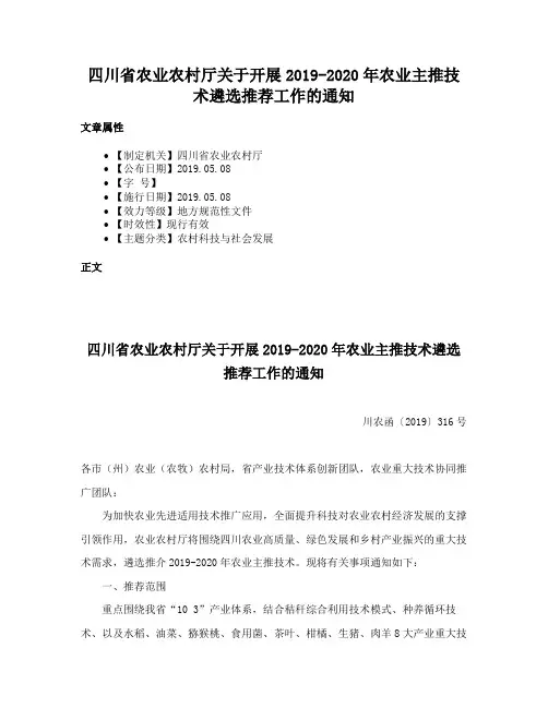 四川省农业农村厅关于开展2019-2020年农业主推技术遴选推荐工作的通知
