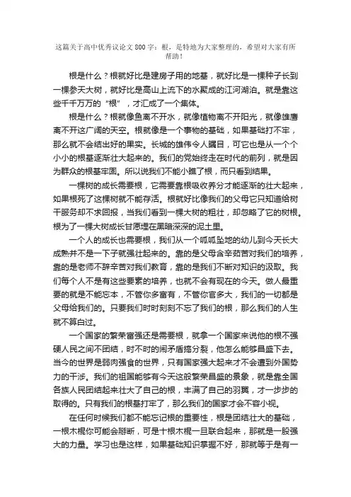 高中优秀议论文800字：根