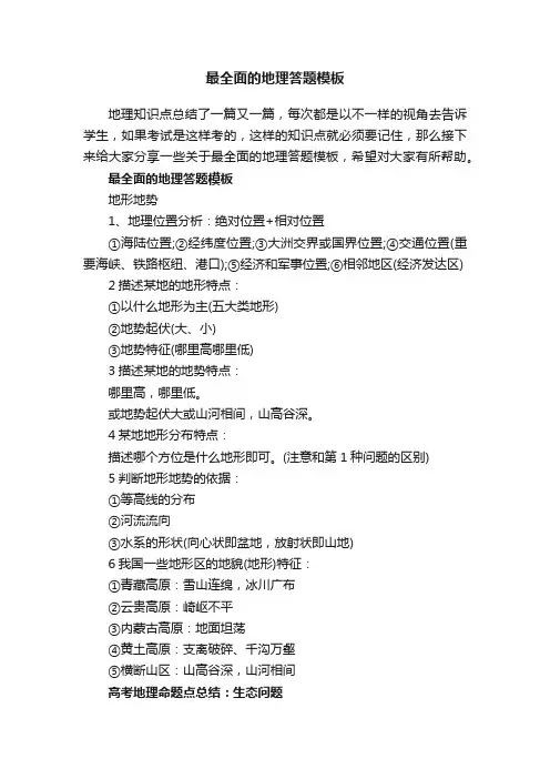 最全面的地理答题模板