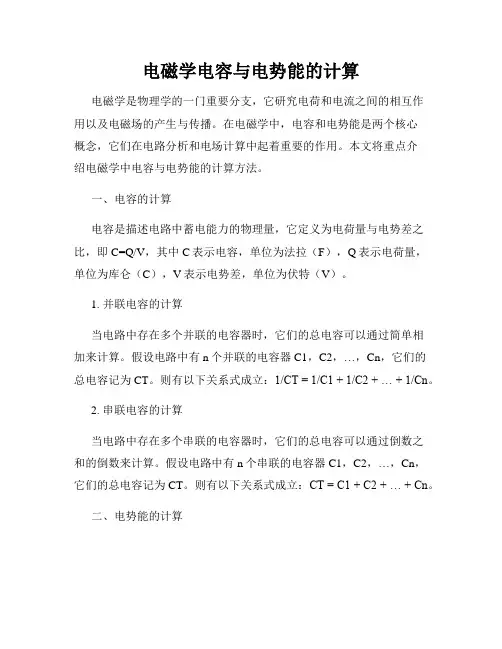 电磁学电容与电势能的计算
