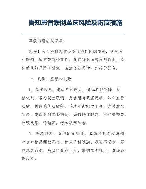 告知患者跌倒坠床风险及防范措施