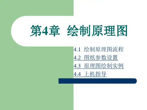 Protel-99-SE中文教程-第四章-绘制原理图
