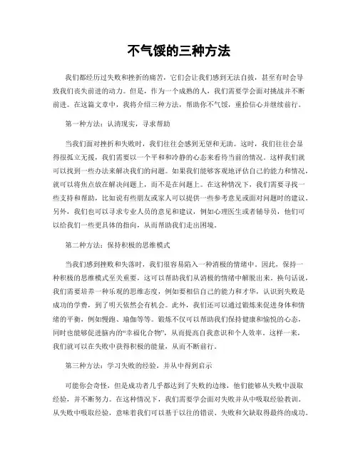 不气馁的三种方法