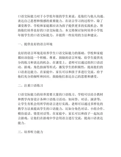 小学低年级口语交际能力的培养