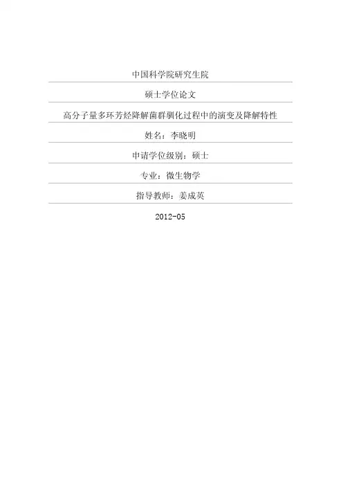 高分子量多环芳烃降解菌群驯化过程中的演变及降解特性