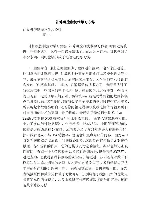 计算机控制技术学习心得（范文）
