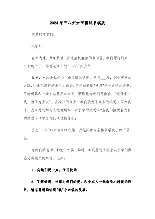 2024年三八妇女节倡议书模版(4篇)